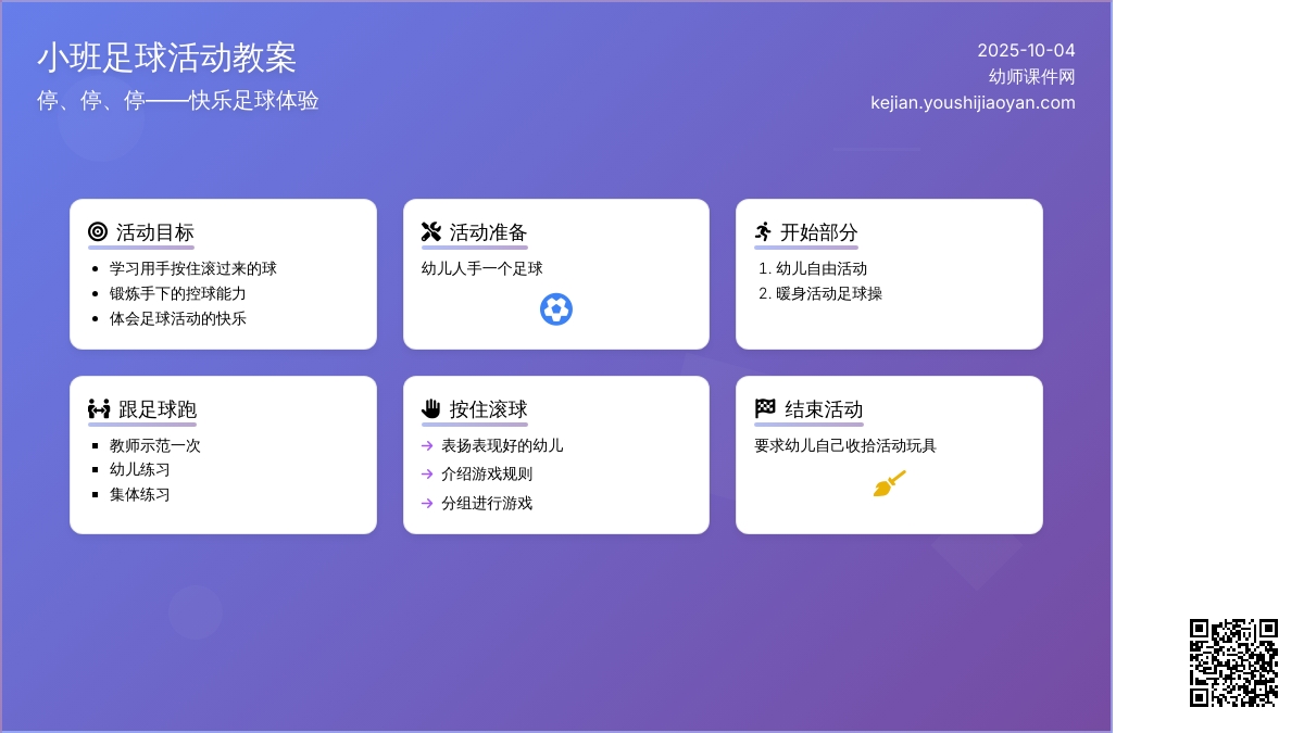 停、停、停——小班足球活动教案
