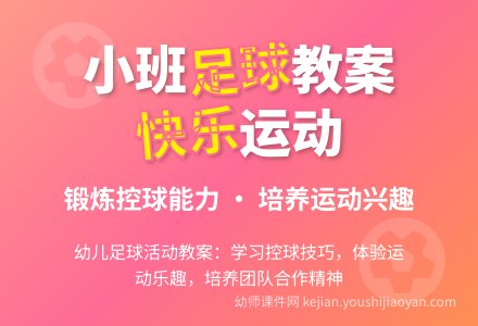 停、停、停——小班足球活动教案-幼师课件网