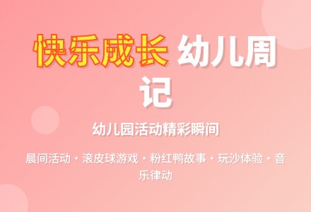 第三周 开心孩子-幼师课件网