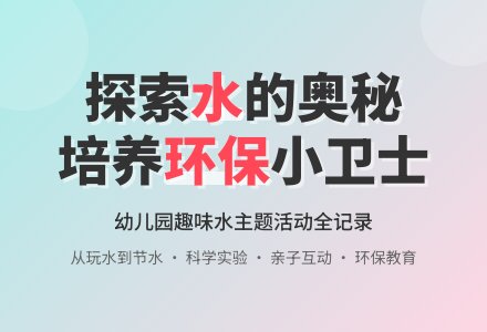 小班环保主题活动：我们的朋友——水-幼师课件网