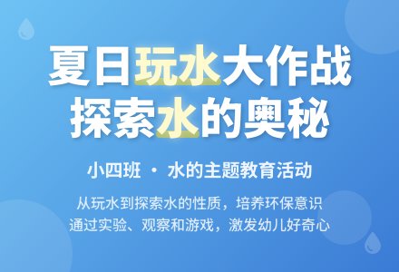 水的主题活动反思-幼师课件网