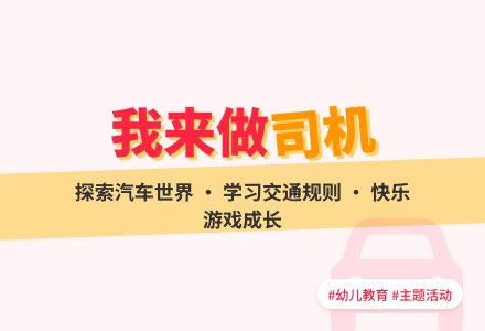 小班主题活动我来做司机-幼师课件网