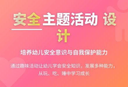 小班“安全”主题活动的设计与实施-幼师课件网