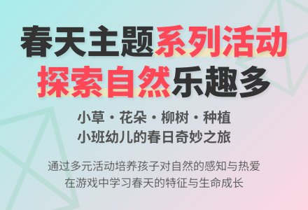 小班：春天主题系列活动-幼师课件网
