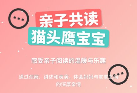 幼儿园小班亲子阅读：猫头鹰孩子-幼师课件网