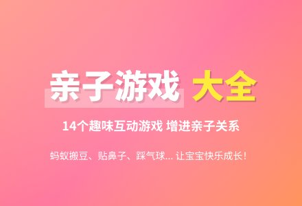 幼儿园亲子游戏100篇-幼师课件网
