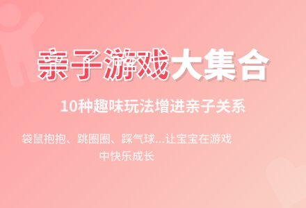 10个幼儿园亲子游戏设计-幼师课件网