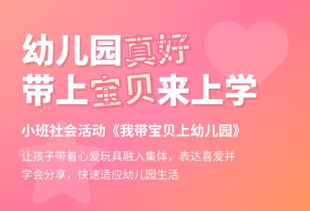 幼儿园小班社会活动：我带宝贝上幼儿园-幼师课件网