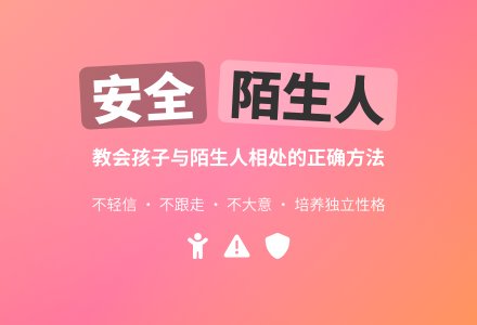 幼儿园小班安全活动教案《陌生人》-幼师课件网