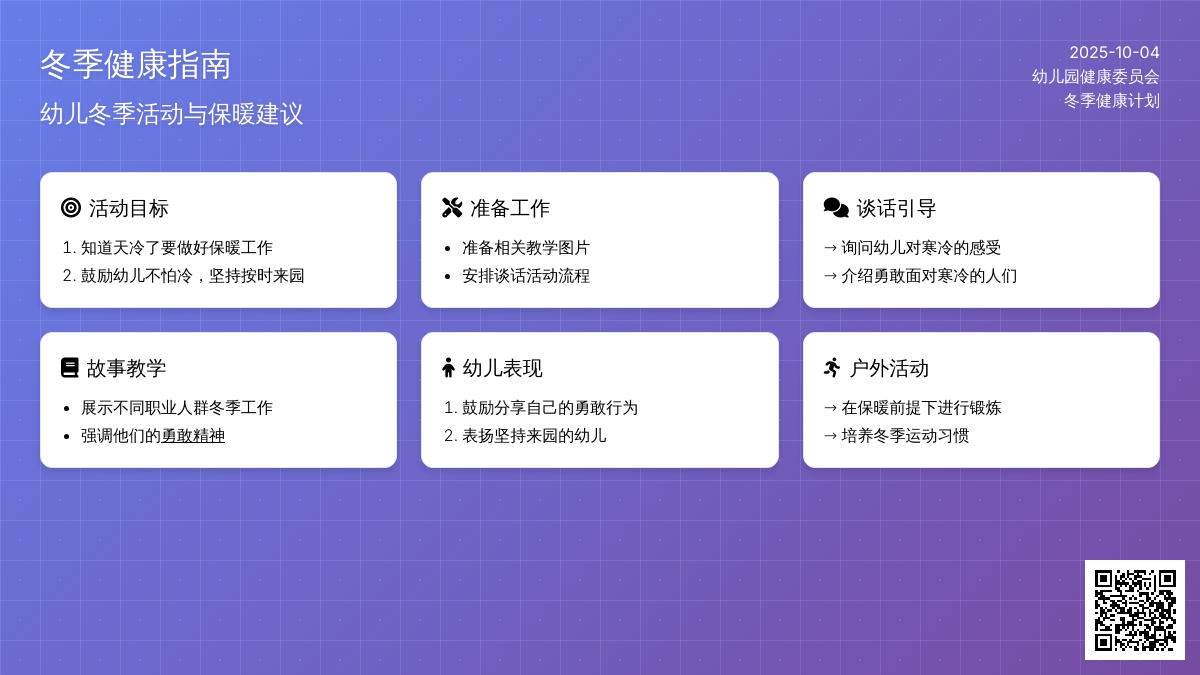 幼儿园小班社会活动：冬天不怕冷