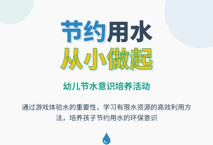 幼儿园小班社会教案：我是节水娃娃-幼师课件网