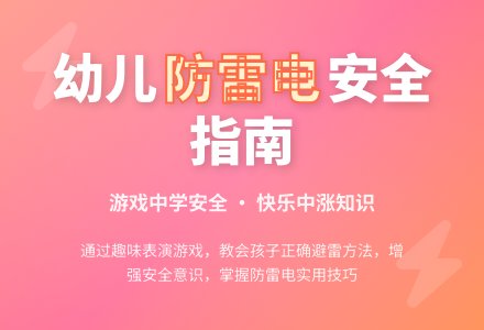 幼儿园小班安全教案—防雷电-幼师课件网