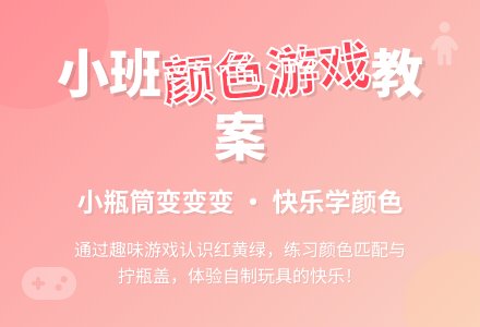 小班搬扶教案：小瓶筒变变变-幼师课件网