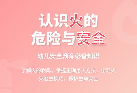 幼儿园小班安全教案：怎样安全用火-幼师课件网