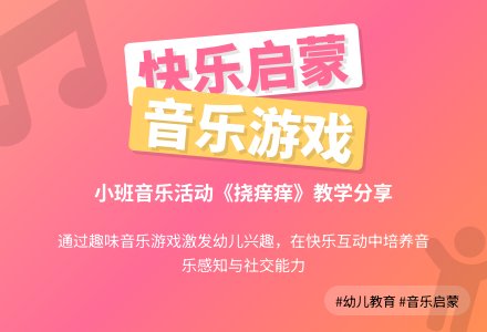 幼儿园小班艺术《挠痒痒》反思 (含课件)-幼师课件网