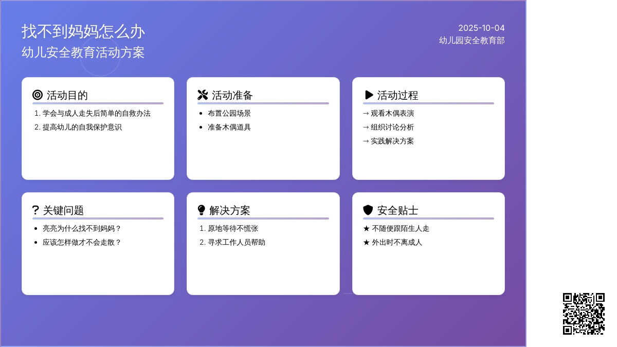 幼儿园小班安全教育活动《找不到妈妈怎么办》