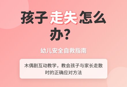 幼儿园小班安全教育活动《找不到妈妈怎么办》-幼师课件网