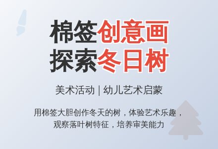 幼儿园小班艺术活动教案：冬天的树-幼师课件网