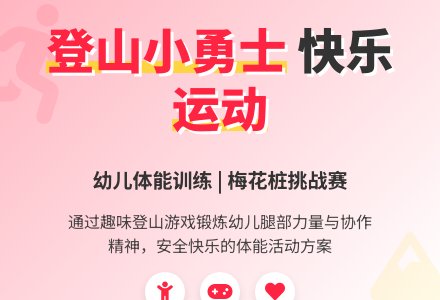学前班班体育教案：登山 - 教案中心 --幼师课件网