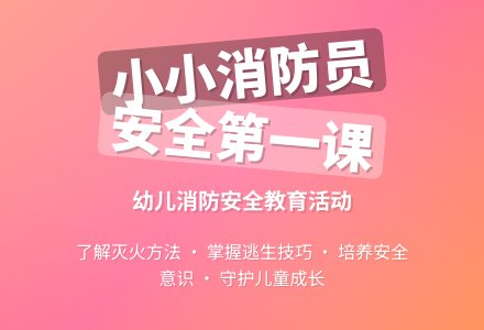 学前班安全教育活动：我是小小消防员 - 教案中心 --幼师课件网