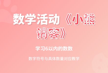 数学活动《小熊请客》学习6以内的数数 - 教案中心 --幼师课件网