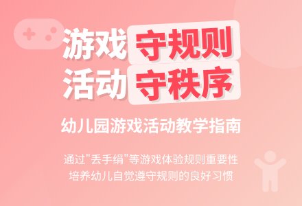 学前班下册教案：做游戏 守规则 - 教案中心 --幼师课件网