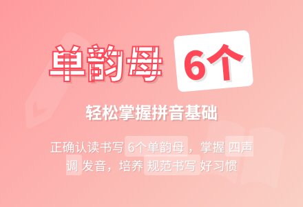 学前班拼音(单韵母) - 教案中心 --幼师课件网
