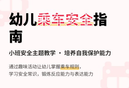 《乘车安全》小班安全教案及反思-幼师课件网