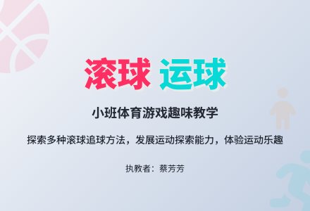 幼儿园小班体育瑜伽球游戏教案《滚球运球》-幼师课件网