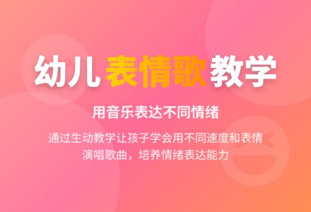 幼儿园小班音乐教案：表情歌-幼师课件网