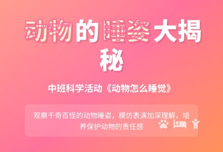 幼儿园中班科学教案：动物怎么睡觉-幼师课件网