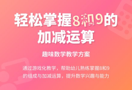 学前班数学教案：复习8、9的加减法 - 教案中心 --幼师课件网