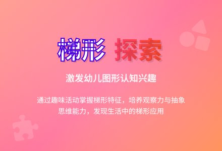 学前班数学教案：认识梯形 - 教案中心 --幼师课件网