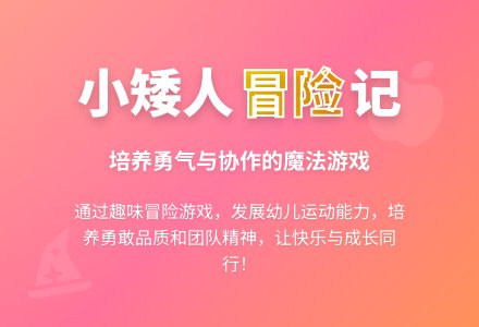 学前班体育教案：勇敢的小矮人 - 教案中心 --幼师课件网