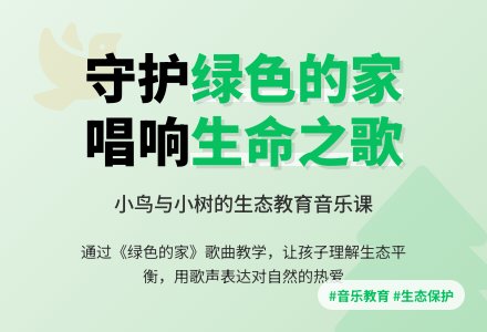 学前班音乐教案：绿色的家 - 教案中心 --幼师课件网