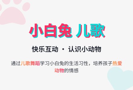 学前音乐教案：小白兔 - 教案中心 --幼师课件网