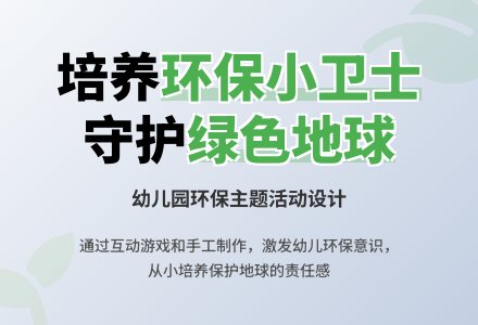 学前班社会教案：环保纪念日 - 教案中心 --幼师课件网