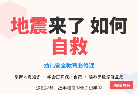 学前班安全教案：地震来了 - 教案中心 --幼师课件网