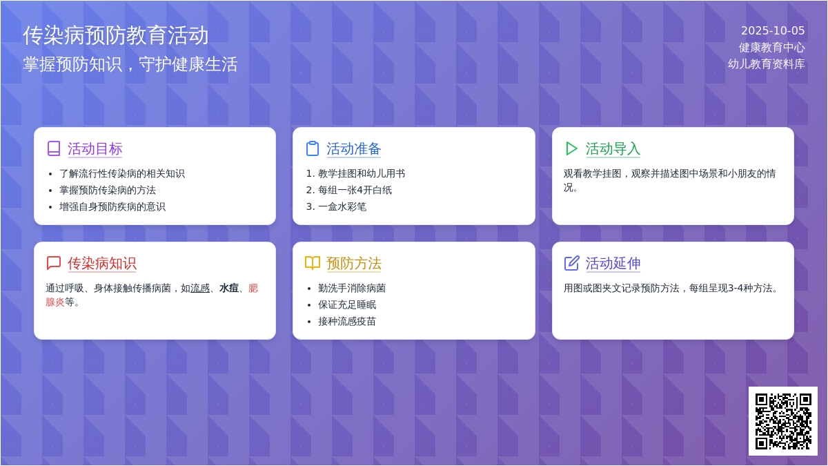 学前班安全日教案：预防传染病 - 教案中心 -