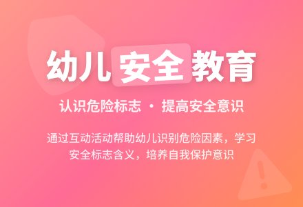 学前班健康教案：身边的安全 - 教案中心 --幼师课件网