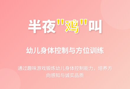学前班健康教案：半夜“鸡”叫 - 教案中心 --幼师课件网