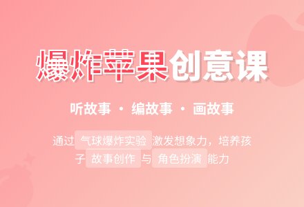 学前班语言教案：会爆炸的苹果 - 教案中心 --幼师课件网