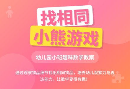 小班数学教案：找相同 ―幼儿园小班教案-幼师课件网