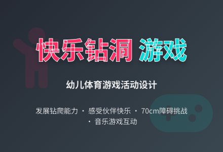 学前班班体育教案：小鸡小鸭钻出来 - 教案中心 --幼师课件网