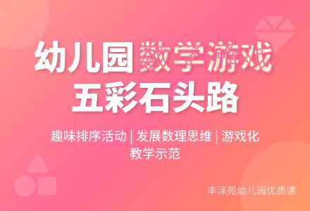 幼儿园小班数学优质课：五彩石头路―幼儿园小班教案-幼师课件网