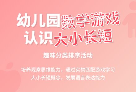 幼儿园小班数学游戏活动：认识大小和长短―幼儿园小班教案-幼师课件网
