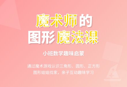 小班数学：神奇的魔术师―幼儿园小班教案-幼师课件网