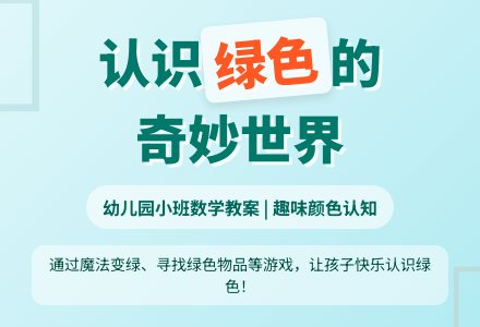 小班数学教案：认识绿色―幼儿园小班教案-幼师课件网