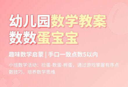 幼儿园小班数学教案：数数蛋孩子―幼儿园小班教案-幼师课件网
