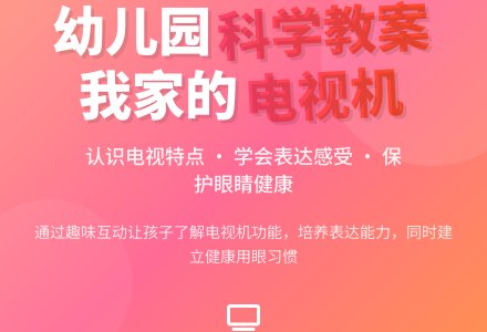 小班科学教案：我家的电视机―幼儿园小班教案-幼师课件网